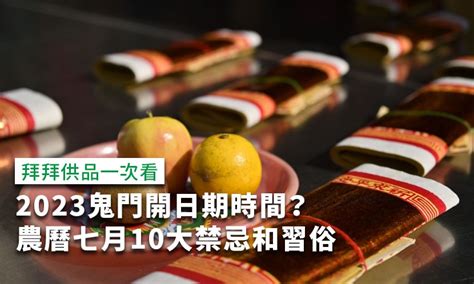 鬼門開2023國曆|2023鬼門幾號、幾點開關？怕鬼的人要注意：農曆七。